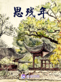 思殘年