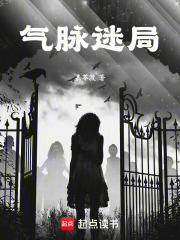 氣脈迷局