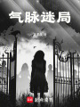氣脈迷局