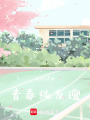 青春純友誼