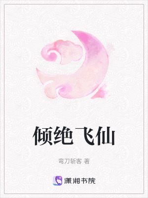 傾絕飛仙
