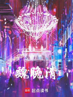 魏晚清