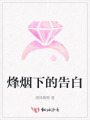 烽煙下的告白
