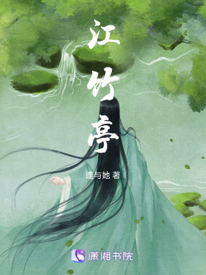 江竹亭