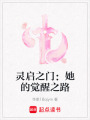 靈啟之門：她的覺醒之路