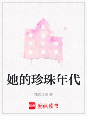 她的珍珠年代