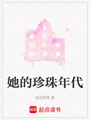 她的珍珠年代