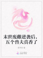 末世廢雌逆襲后，五個(gè)獸夫真香了
