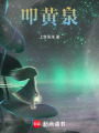 叩黃泉