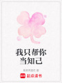 我只幫你當(dāng)知己