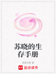 蘇曉的生存手冊