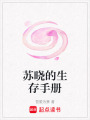 蘇曉的生存手冊(cè)