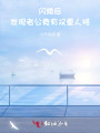 閃婚后：發(fā)現(xiàn)老公竟有雙重人格