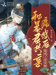 和暴君共享痛感后，他成了戀愛腦