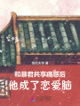 和暴君共享痛感后，他成了戀愛腦