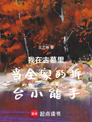 我在古墓里當全家的拆臺小能手
