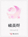 破繭燼