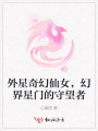 外星奇幻仙女，幻界星門的守望者