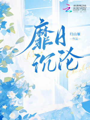 靡日沉淪