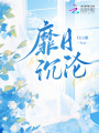 靡日沉淪