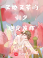 又嬌又茶的謝少穩(wěn)定發(fā)揮
