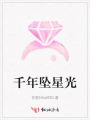 千年墜星光