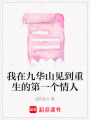 我在九華山見(jiàn)到重生的第一個(gè)情人