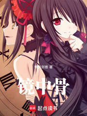 鏡中骨