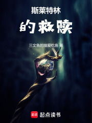 斯萊特林的救贖