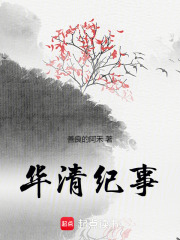 華清紀事