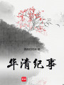 華清紀事
