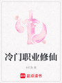 冷門職業修仙