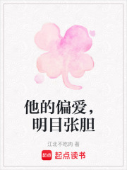 他的偏愛(ài)，明目張膽