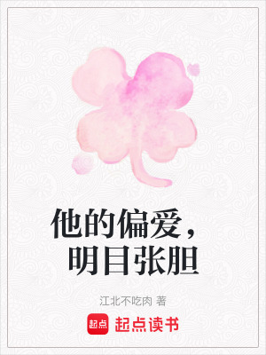 他的偏愛，明目張膽