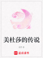 美杜莎的傳說