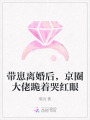 帶崽離婚后，京圈大佬跪著哭紅眼