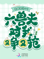 惡雌被讀心？六獸夫?qū)ξ矣譅幱謸? class=