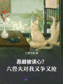 惡雌被讀心,？六獸夫?qū)ξ矣譅?zhēng)又搶