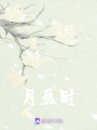 月盈時
