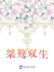 桀驁雙生