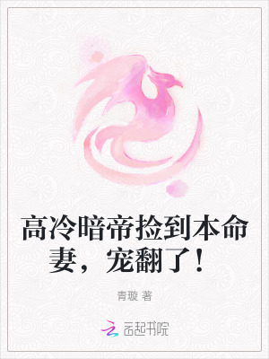 高冷暗帝撿到本命妻，寵翻了！