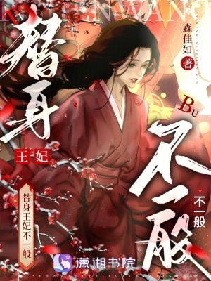 替身王妃不一般