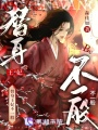 替身王妃不一般