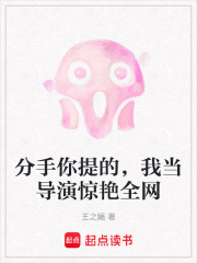分手你提的，我當導演驚艷全網