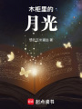 木柜里的月光