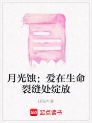 月光蝕：愛在生命裂縫處綻放