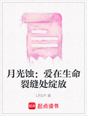 月光蝕：愛(ài)在生命裂縫處綻放