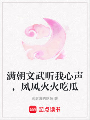 滿朝文武聽我心聲，風風火火吃瓜