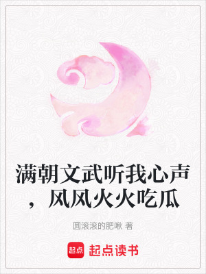 滿朝文武聽我心聲，風風火火吃瓜