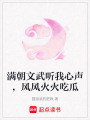 滿朝文武聽我心聲，風風火火吃瓜